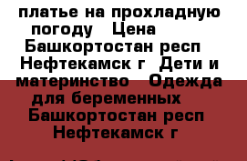 платье на прохладную погоду › Цена ­ 700 - Башкортостан респ., Нефтекамск г. Дети и материнство » Одежда для беременных   . Башкортостан респ.,Нефтекамск г.